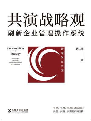 cover image of 共演战略观